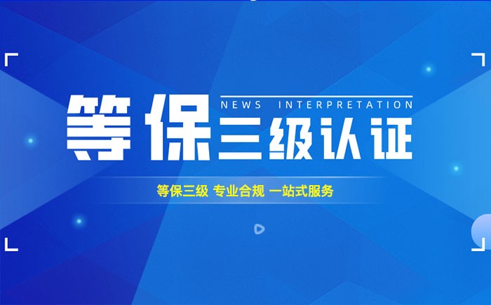 三级等保测评是什么？牡丹江企业如何顺利通过等级保护三级测评？